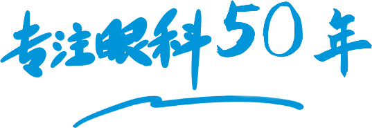 專注眼科50年