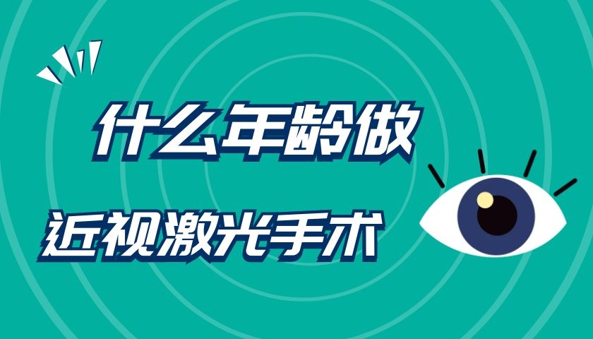 近視眼手術適合年齡