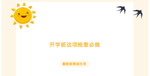家長必看，建議收藏！暑假眼睛超負(fù)荷，開學(xué)前這項檢查必做！