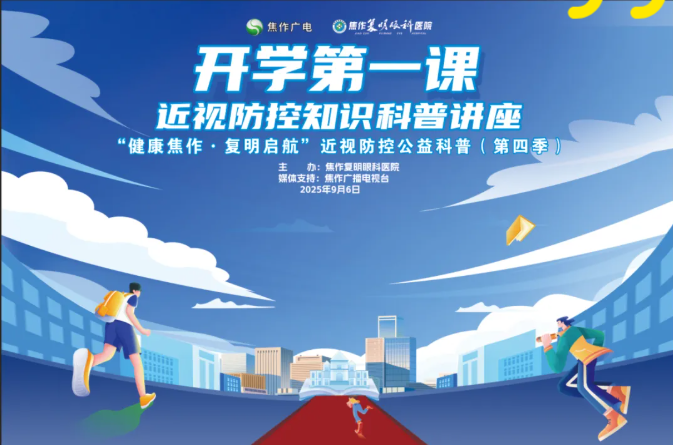 【直播預(yù)告】開學(xué)護(hù)眼課！9月6日周六19：00兒童青少年近視防控科普準(zhǔn)時開播！