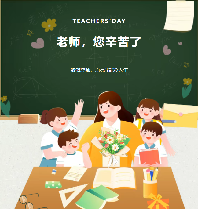 感念師恩，敬獻(xiàn)“睛”彩！復(fù)明眼科醫(yī)院教師節(jié)專屬活動來襲！超多福利等你領(lǐng)取↓↓↓